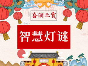 智慧燈謎.jpg